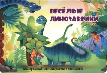 Оксана Иванова - Весёлые динозаврики Оксана Иванова - Весёлые динозаврики обложка книги