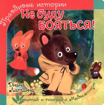 Диана Лапшина - Не буду бояться! Диана Лапшина - Не буду бояться! обложка книги