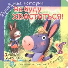 Диана Лапшина - Не буду хвастаться! обложка книги