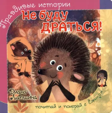 Диана Лапшина - Не буду драться! Диана Лапшина - Не буду драться! обложка книги