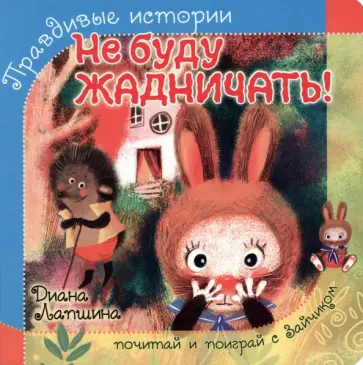 Диана Лапшина - Не буду жадничать! Диана Лапшина - Не буду жадничать! обложка книги