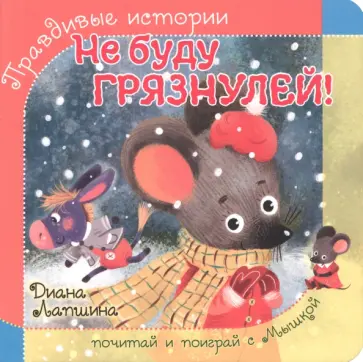 Диана Лапшина - Не буду грязнулей! Диана Лапшина - Не буду грязнулей! обложка книги