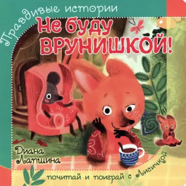 Диана Лапшина - Не буду врунишкой! Диана Лапшина - Не буду врунишкой! обложка книги