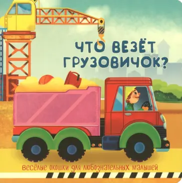 Что везёт грузовичок? Что везёт грузовичок? обложка книги