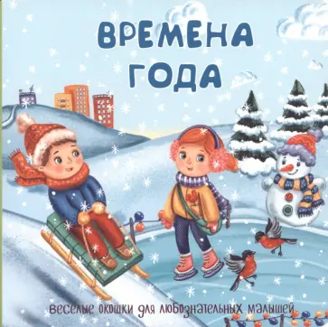 Времена года Времена года обложка книги