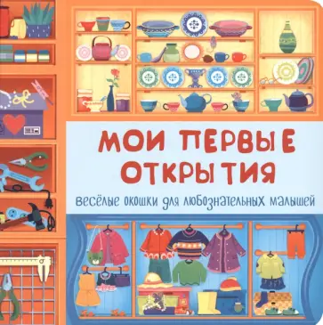 Мои первые открытия Мои первые открытия обложка книги