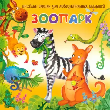 Анастасия Калаус - Зоопарк Анастасия Калаус - Зоопарк обложка книги