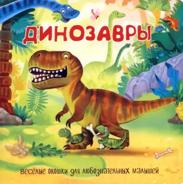 Динозавры Динозавры обложка книги