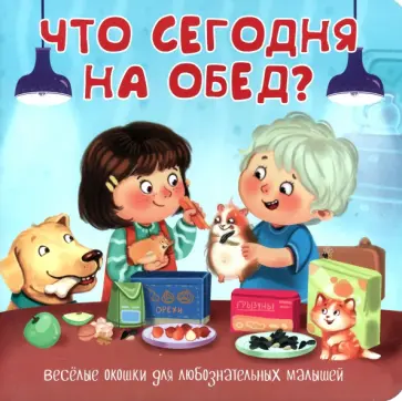 Что сегодня на обед? Что сегодня на обед? обложка книги