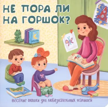 Не пора ли на горшок? Не пора ли на горшок? обложка книги