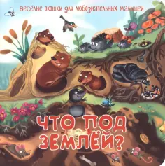 Веселые окошки для любознательных малышей