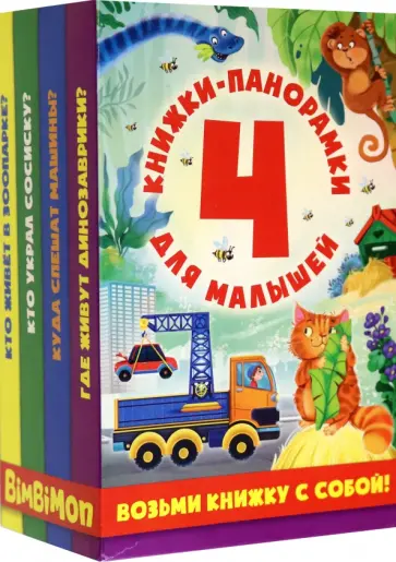 Куда спешат машины? Где живут динозаврики? Кто живёт в зоопарке? Комплект из 4-х книжек обложка книги