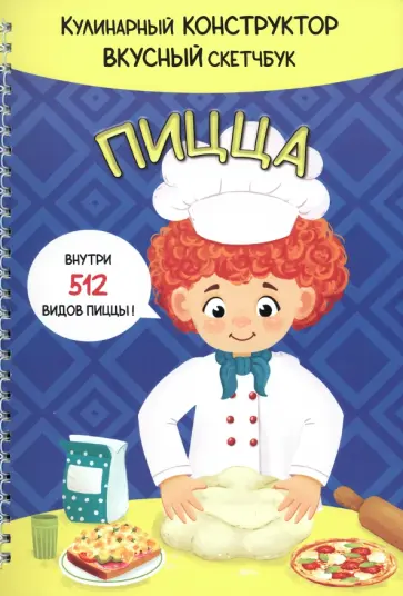 Пицца Пицца обложка книги