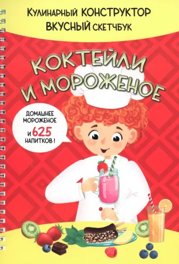 Коктейли и Мороженое обложка книги