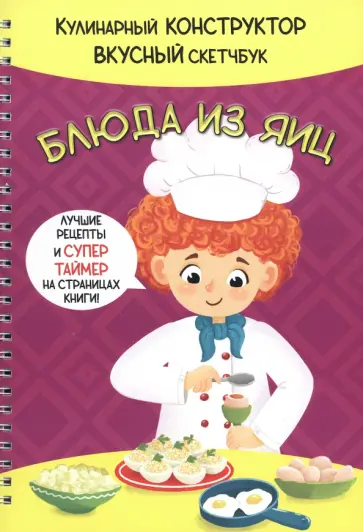 Блюда из яиц Блюда из яиц обложка книги