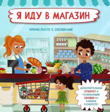 Оксана Иванова - Я иду в магазин Оксана Иванова - Я иду в магазин обложка книги