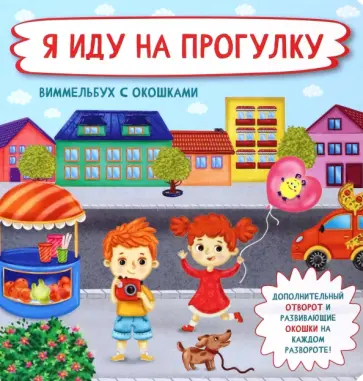 Оксана Иванова - Я иду на прогулку Оксана Иванова - Я иду на прогулку обложка книги