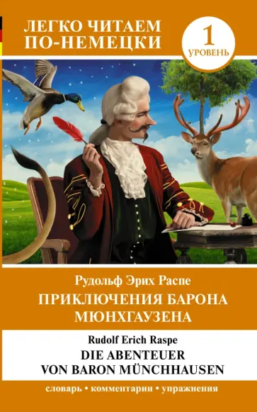 Рудольф Распе - Die Abenteuer von Baron Münchhausen обложка книги
