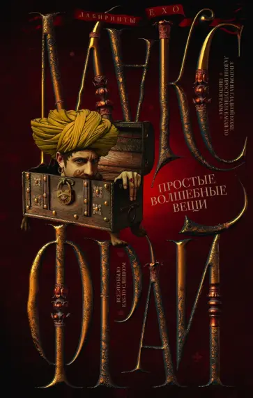 Макс Фрай - Простые волшебные вещи обложка книги