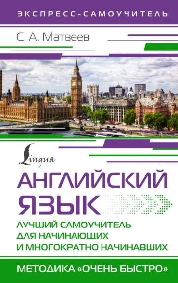 Сергей Матвеев - Английский язык. Лучший самоучитель для начинающих и многократно начинавших Сергей Матвеев - Английский язык. Лучший самоучитель для начинающих и многократно начинавших обложка книги