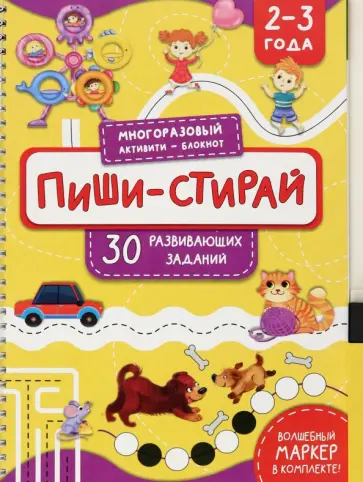 Анастасия Чупрунова - Активити-блокнот. Пиши-стирай. 2-3 года Анастасия Чупрунова - Активити-блокнот. Пиши-стирай. 2-3 года обложка книги