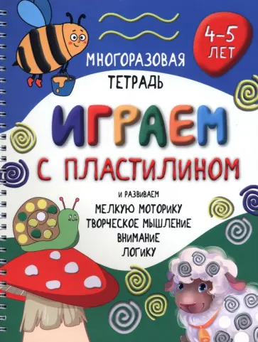 Анастасия Чупрунова - Многоразовая тетрадь Играем с пластилином. 4-5 лет Анастасия Чупрунова - Многоразовая тетрадь Играем с пластилином. 4-5 лет обложка книги