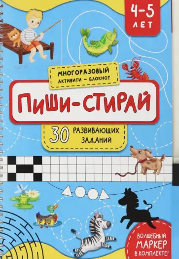 Анастасия Чупрунова - Пиши-стирай. 4-5 лет Анастасия Чупрунова - Пиши-стирай. 4-5 лет обложка книги