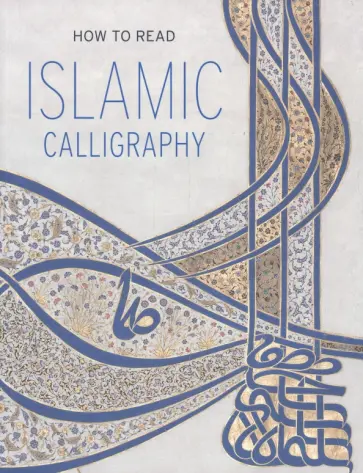 Maryam Ekhtiar - How to Read Islamic Calligraphy обложка книги