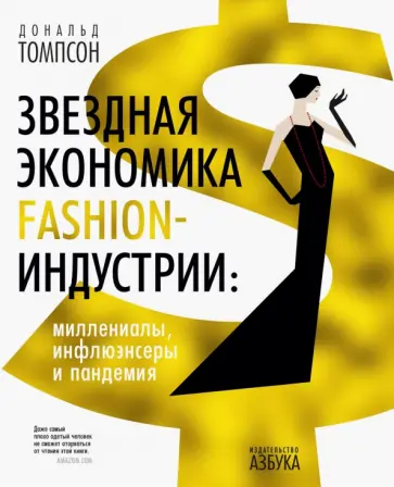 Дональд Томпсон - Звездная экономика fashion-индустрии. Миллениалы, инфлюэнсеры и пандемия Дональд Томпсон - Звездная экономика fashion-индустрии. Миллениалы, инфлюэнсеры и пандемия обложка книги
