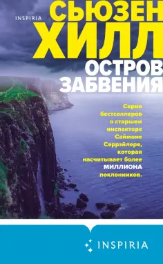 Сьюзен Хилл - Остров забвения Сьюзен Хилл - Остров забвения обложка книги
