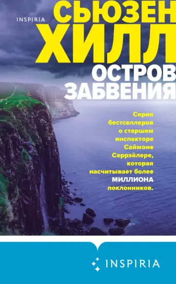 Сьюзен Хилл - Остров забвения обложка книги