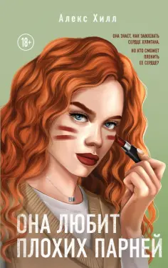 Young Adult. Инстахит. Романтика