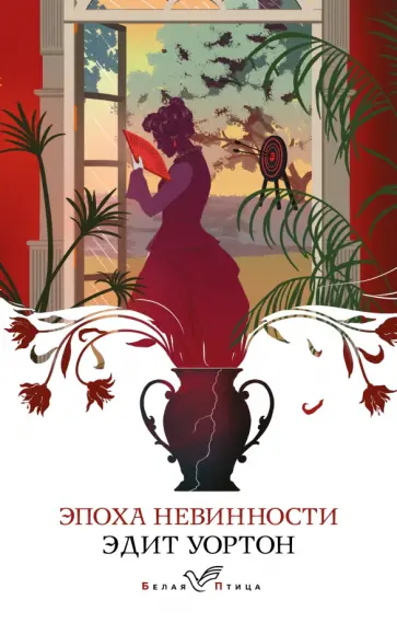 Эдит Уортон - Эпоха невинности обложка книги