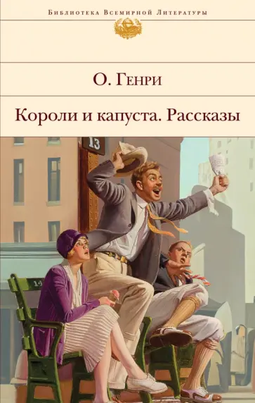 Генри О. - Короли и капуста. Рассказы Генри О. - Короли и капуста. Рассказы обложка книги