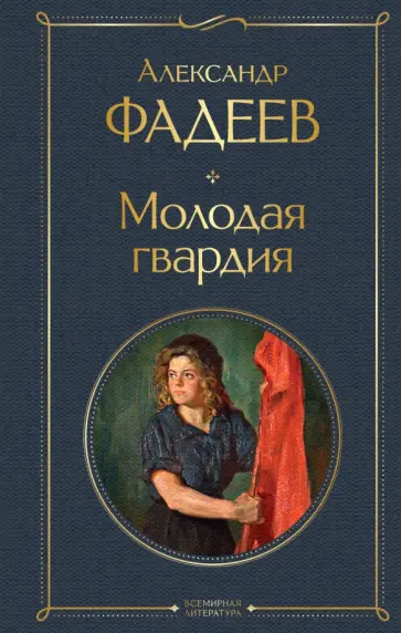 Александр Фадеев - Молодая гвардия обложка книги