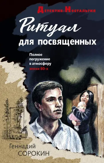 Геннадий Сорокин - Ритуал для посвященных обложка книги