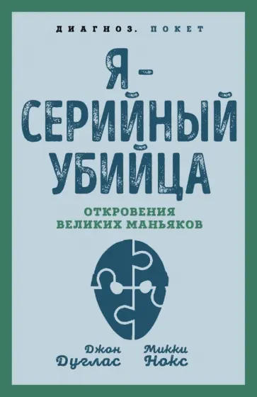 Дуглас, Нокс - Я – серийный убийца. Откровения великих маньяков Дуглас, Нокс - Я – серийный убийца. Откровения великих маньяков обложка книги