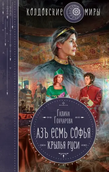 Галина Гончарова - Азъ есмь Софья. Крылья Руси Галина Гончарова - Азъ есмь Софья. Крылья Руси обложка книги