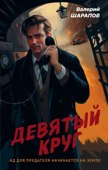 Валерий Шарапов - Девятый круг Валерий Шарапов - Девятый круг обложка книги