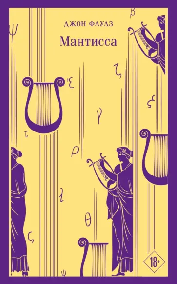 Джон Фаулз - Мантисса обложка книги