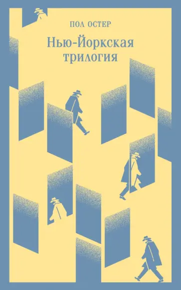 Пол Остер - Нью-Йоркская трилогия Пол Остер - Нью-Йоркская трилогия обложка книги