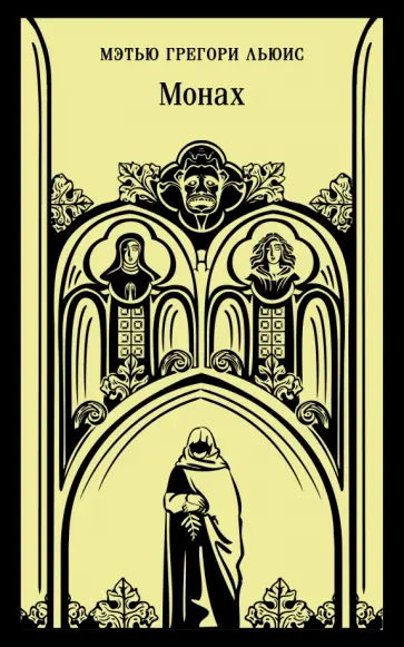Мэтью Льюис - Монах обложка книги