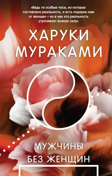 Харуки Мураками - Мужчины без женщин обложка книги