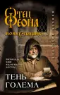 Отец Феона. Монах-сыщик