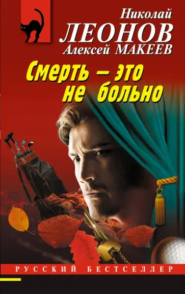 Леонов, Макеев - Смерть – это не больно Леонов, Макеев - Смерть – это не больно обложка книги