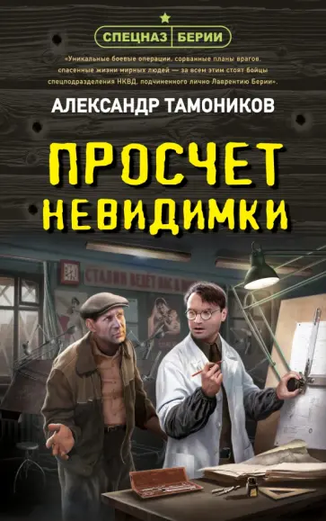 Александр Тамоников - Просчет невидимки Александр Тамоников - Просчет невидимки обложка книги