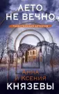 Таинственный детектив Анны Князевой
