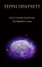 Терри Пратчетт