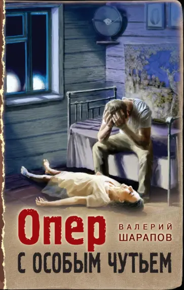 Валерий Шарапов - Опер с особым чутьем Валерий Шарапов - Опер с особым чутьем обложка книги