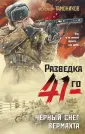 Фронтовая разведка 41-го. Боевая проза Тамоникова